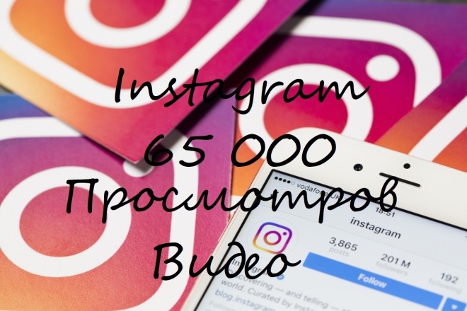 65 000 просмотров в Instagram