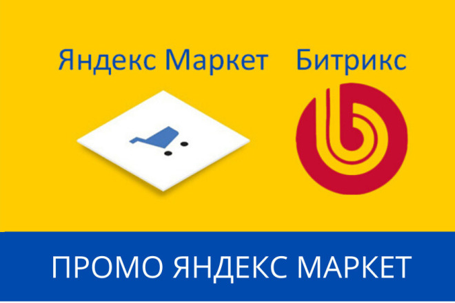Промо акции для магазина на Битрикс 1С для Яндекс Маркет