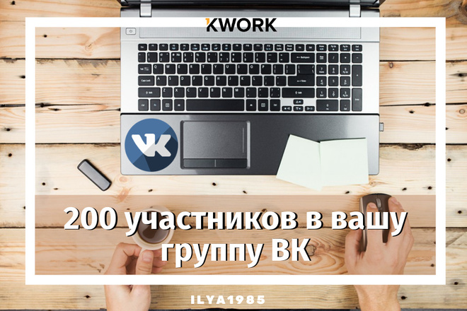 200 участников в вашу группу ВК