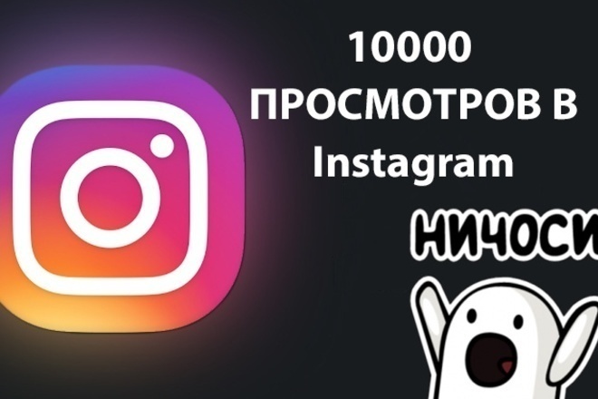 +10000 просмотров на ваши посты. В подарок 1000 лайков