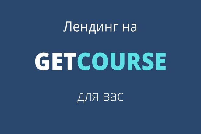Лендинг на Геткурс для вас