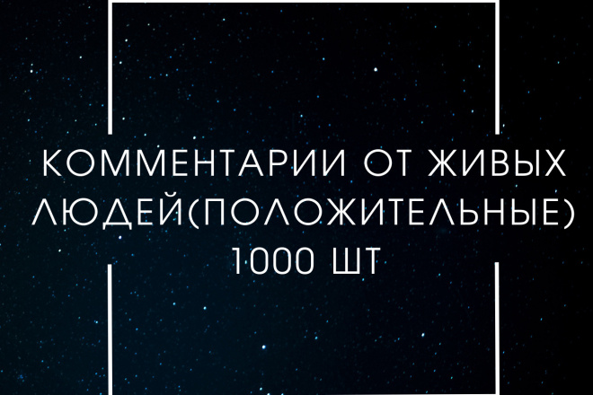 Комментарии ЖИВЫХ ЛЮДЕЙ 1000ШТ