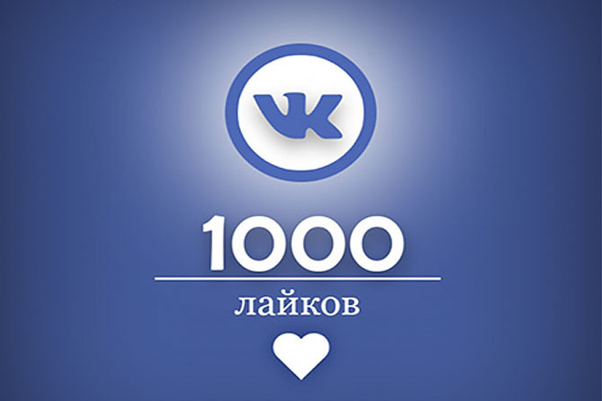 1000 лайков