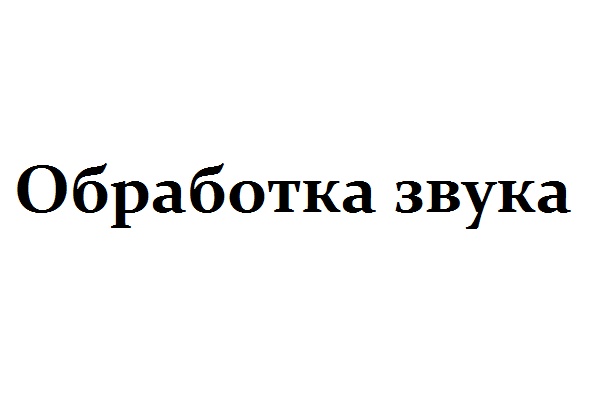 Проведу работы со звуком
