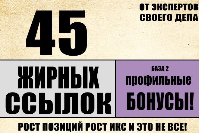 45 жирных ссылок профильных + бонус 5 ссылок база 2