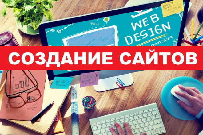 Создам сайт для вашего бизнеса