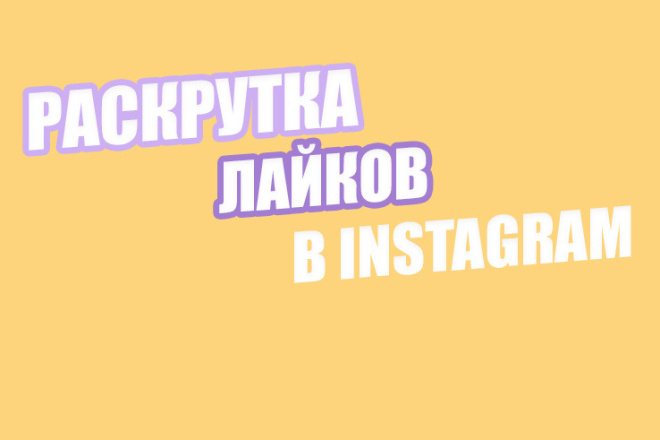 Добавлю тысячу лайков В инстаграм