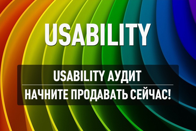 Интересный и качественный Usability аудит для интернет-магазинов. Жми