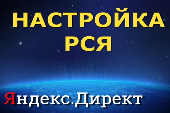 Настройка Рекламной сети яндекс