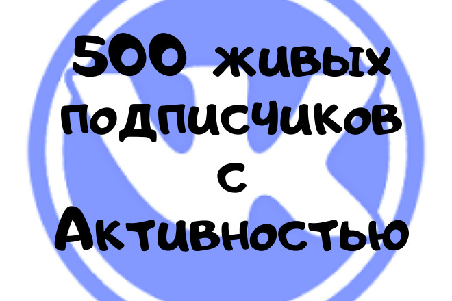 500 подписчиков или друзей в вашу группу без ботов, живые люди