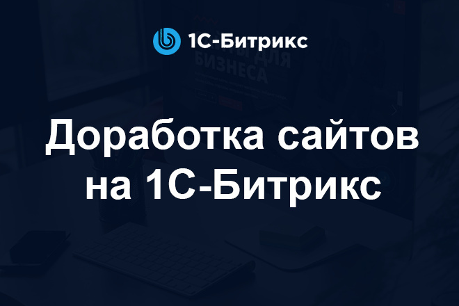 Доработка сайта интернет магазина на 1С Битрикс