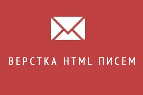 Верстка html письма