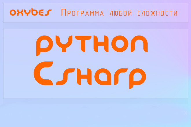 Напишу программу, скрипт на Python или C#