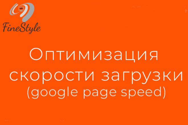 Оптимизирую скорость WordPress сайта по Google Page Speed