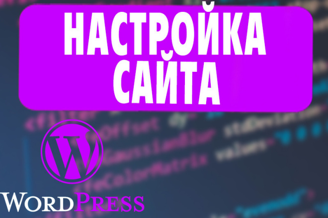 Настрою или Доработаю ваш сайт на WordPress