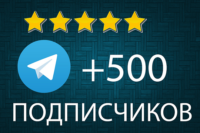 +500 подписчиков на ваш Telegram