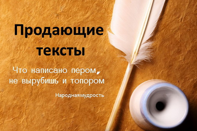 Продающие тексты