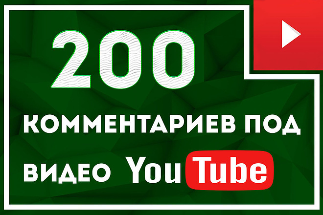 200 комментариев на ютуб