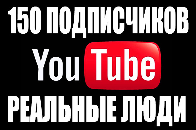 150 реальных, живых подписчиков YouTube