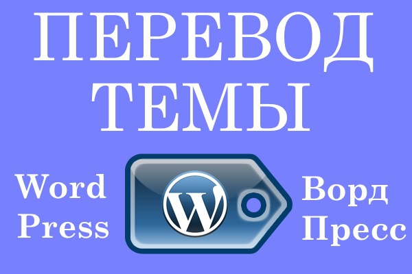 Переведу тему WordPress на русский