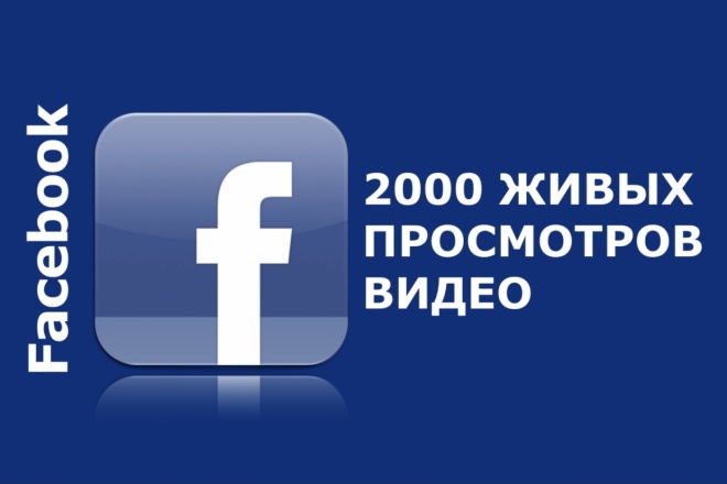 Живые просмотры в Facebook