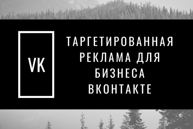 Таргетированная реклама для бизнеса ВКонтакте