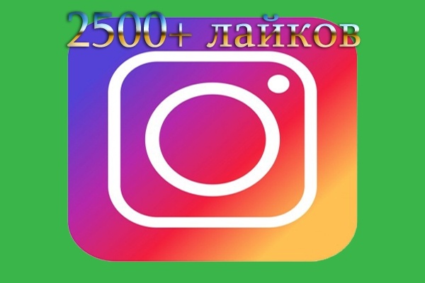2500+10 лайков в Инстаграм, Instagram. Живые пользователи