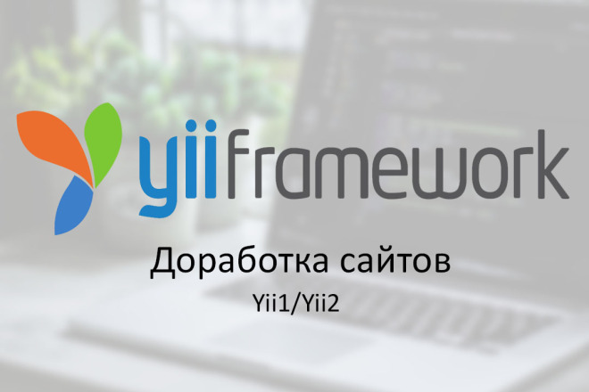 Правки или доработка сайта на фреймворке Yii или Yii2