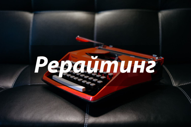Рерайтинг текста