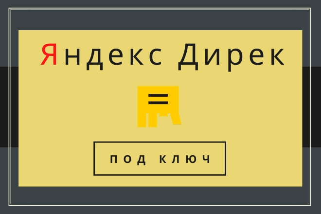 Яндекс. Директ - от сертифицированного специалиста