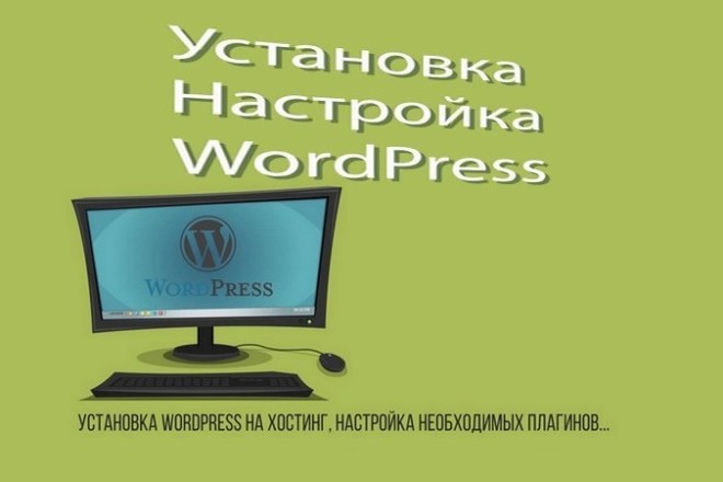 Установка и настройка сайта на WordPress