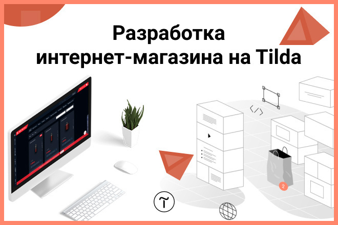 Разработка интернет-магазина на Tilda