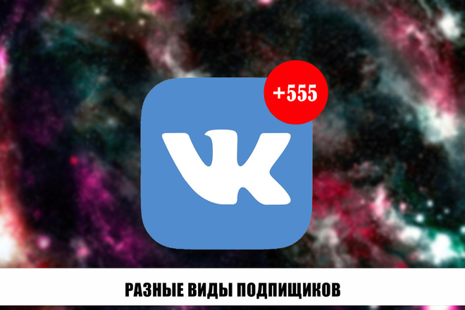 555-подписчиков в группу или на ваш профиль