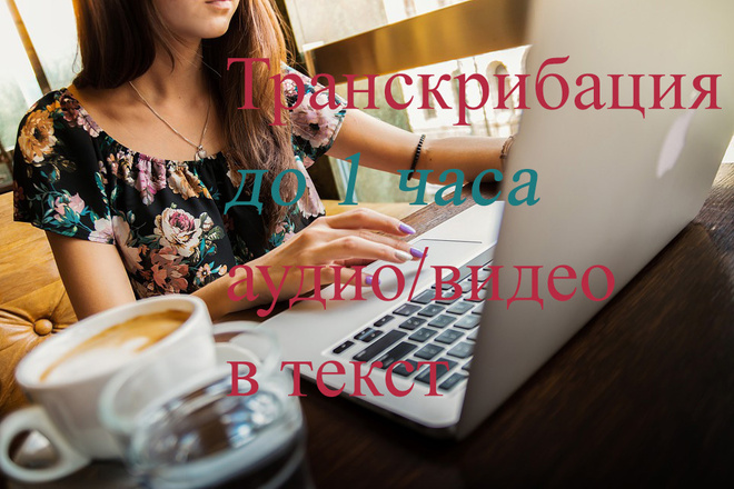 Сделаю перевод из аудио в текст, из видео в текст, транскрибацию