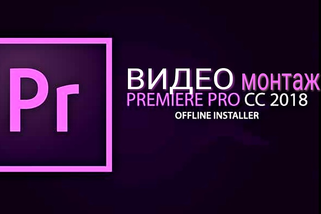 Монтаж и Обработка видео. Быстро и качественно