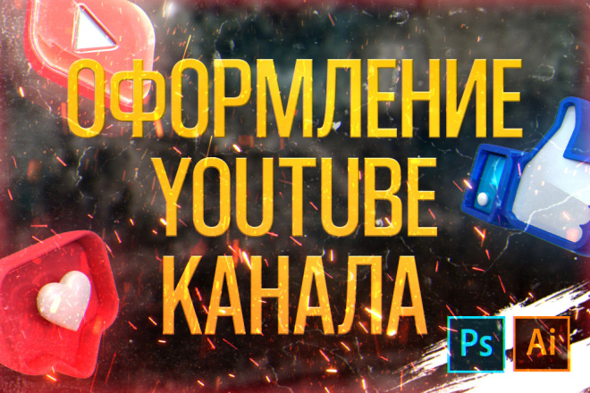 Оформление YouTube канала любой сложности