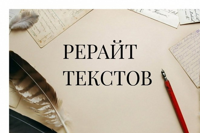 Рерайт текстов