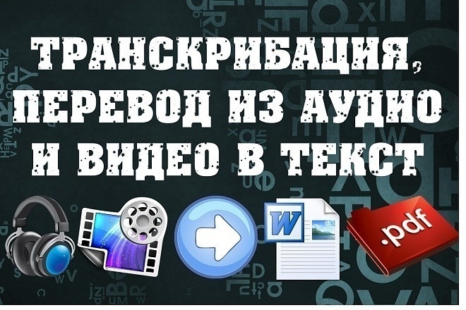 Перевод из аудио и видео в текст