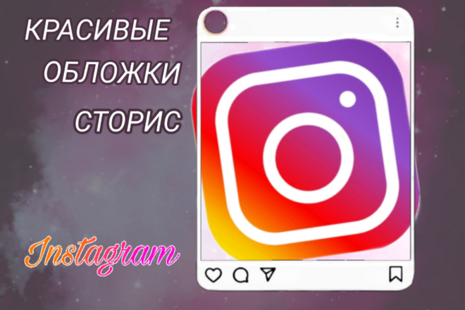 Оформление актуальных сторис до 5шт