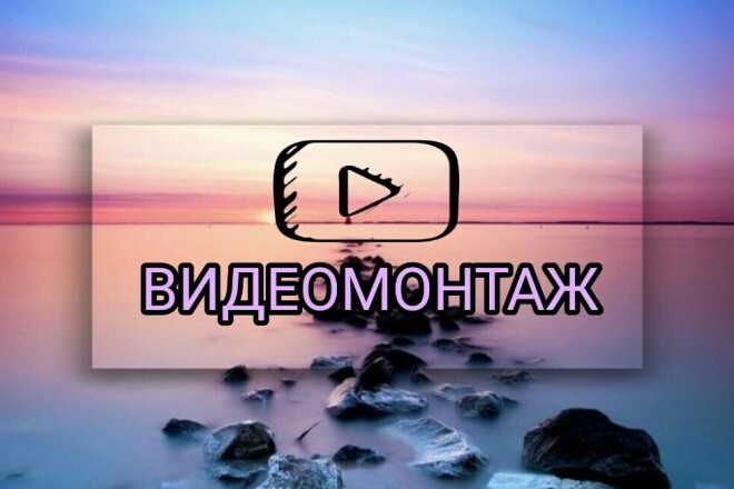 Видео монтаж
