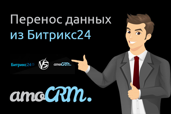 Перенос данных из Битрикс24 в AmoCRM