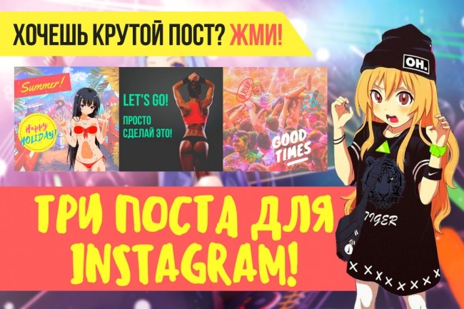 Создам 3 Красивых поста для Instagram