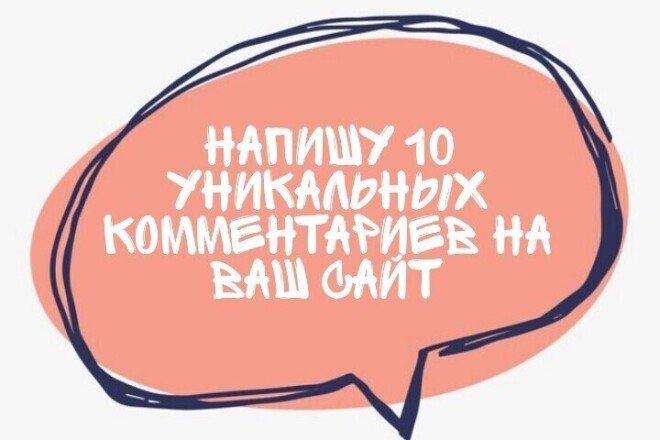 Напишу 10 уникальных комментариев на ваш сайт