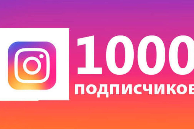 Подписчики Instagram, быстро и качественно
