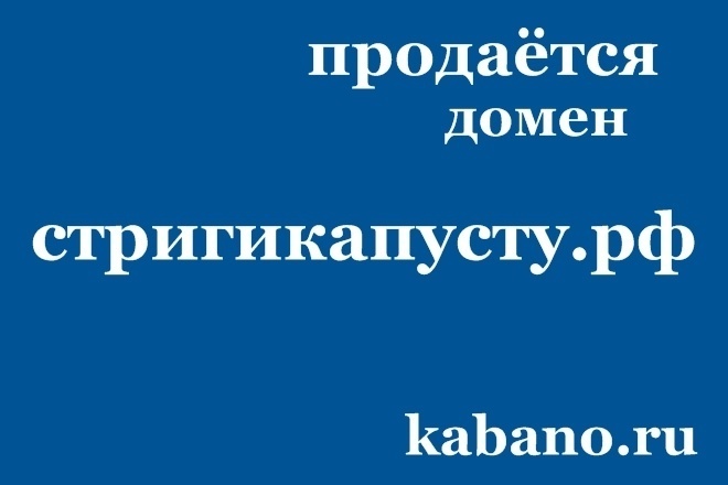 Продаётся домен стригикапусту. рф