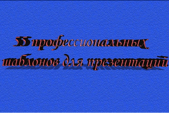 55 профессиональных шаблонов для презентаций