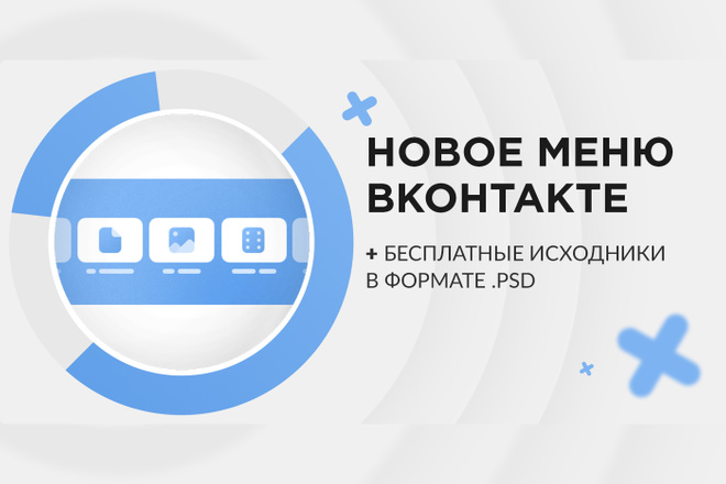 Сделаю 5 иконок для нового меню ВКонтакте. Новое меню для группы вк