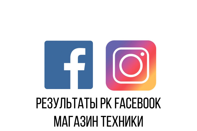 Рекламная кампания Facebook ADS. Оффлайн магазин техники