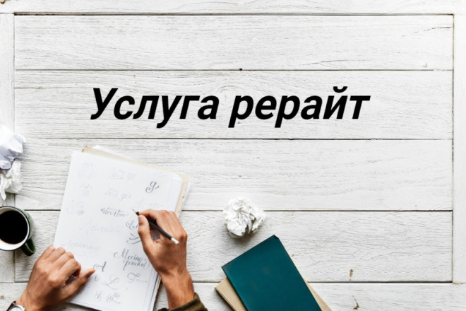 Услуга рерайт