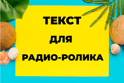 Напишу текст для аудиоролика или радиоролика